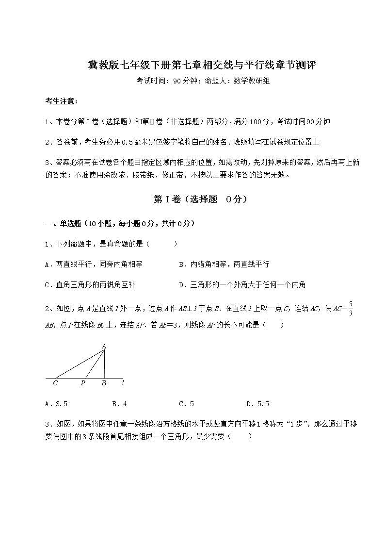 2022年最新精品解析冀教版七年级下册第七章相交线与平行线章节测评试题（名师精选）第1页