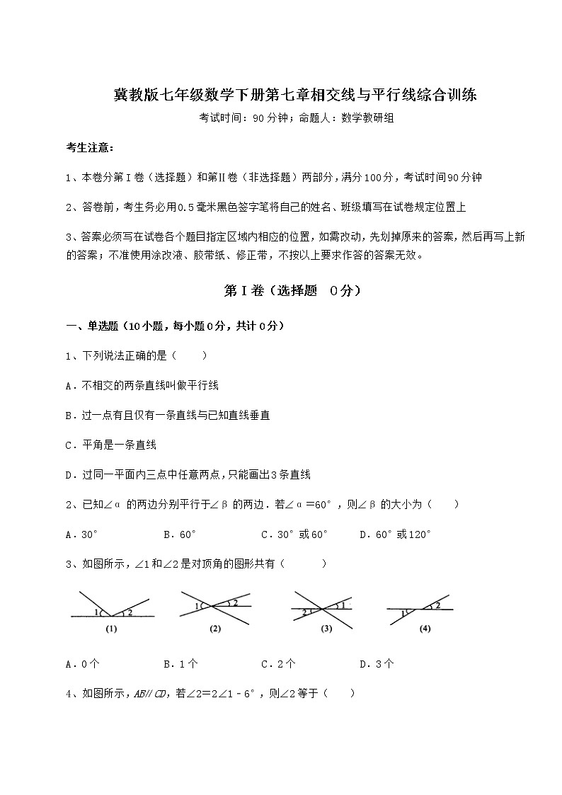 2022年最新冀教版七年级数学下册第七章相交线与平行线综合训练试卷（含答案详解）第1页