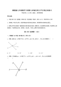 冀教版七年级下册第七章   相交线与平行线综合与测试课堂检测