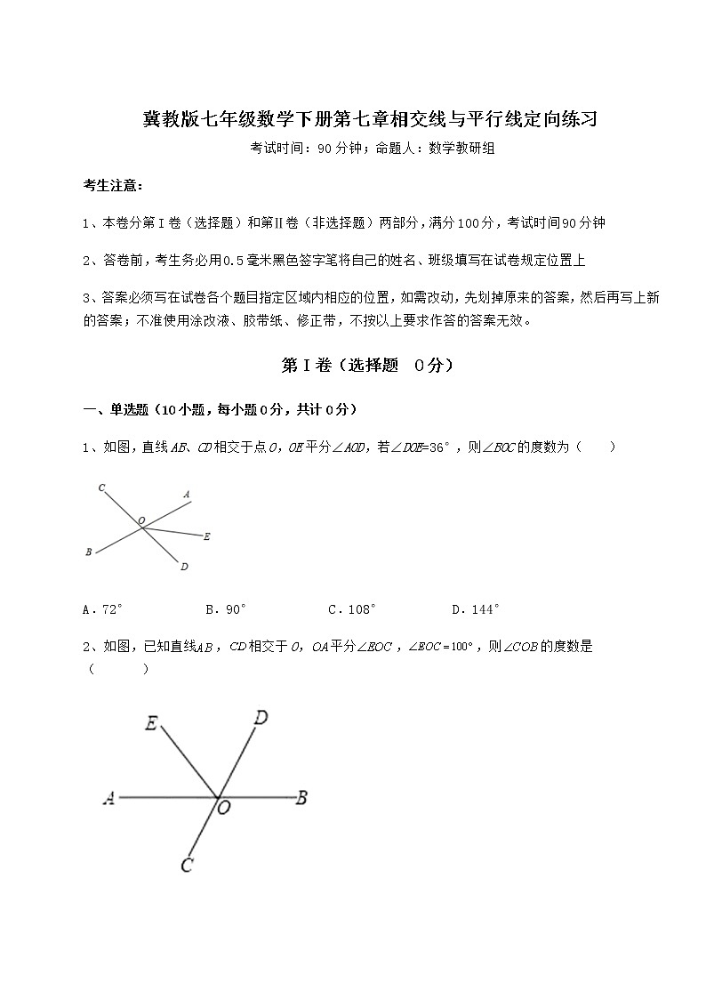 2022年最新冀教版七年级数学下册第七章相交线与平行线定向练习练习题（无超纲）第1页