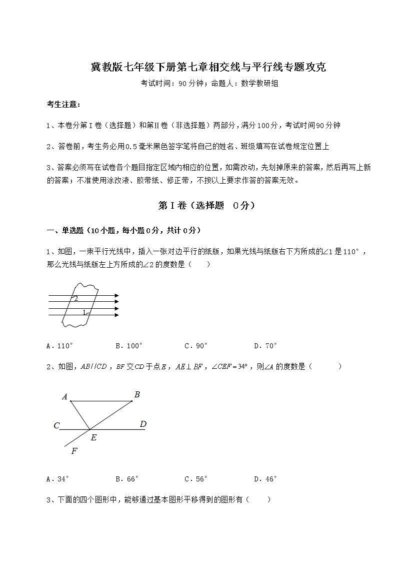 2022年最新冀教版七年级下册第七章相交线与平行线专题攻克练习题（含详解）第1页
