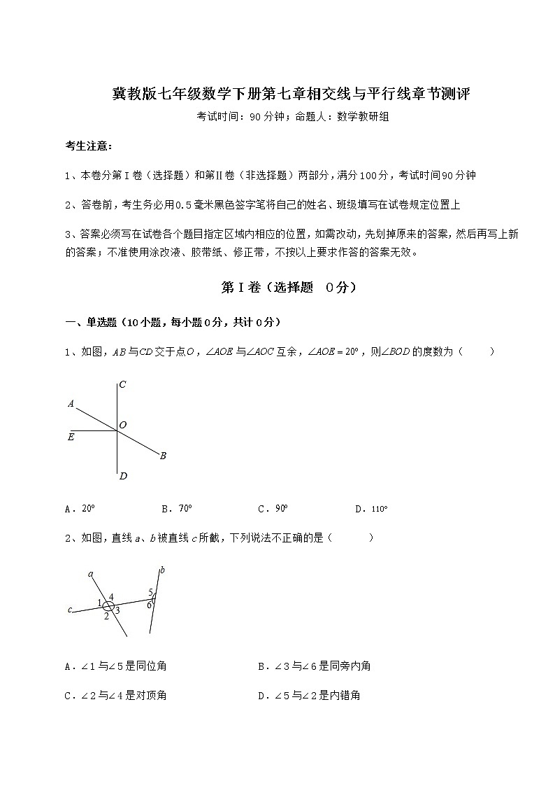 2022年最新冀教版七年级数学下册第七章相交线与平行线章节测评练习题（精选）第1页