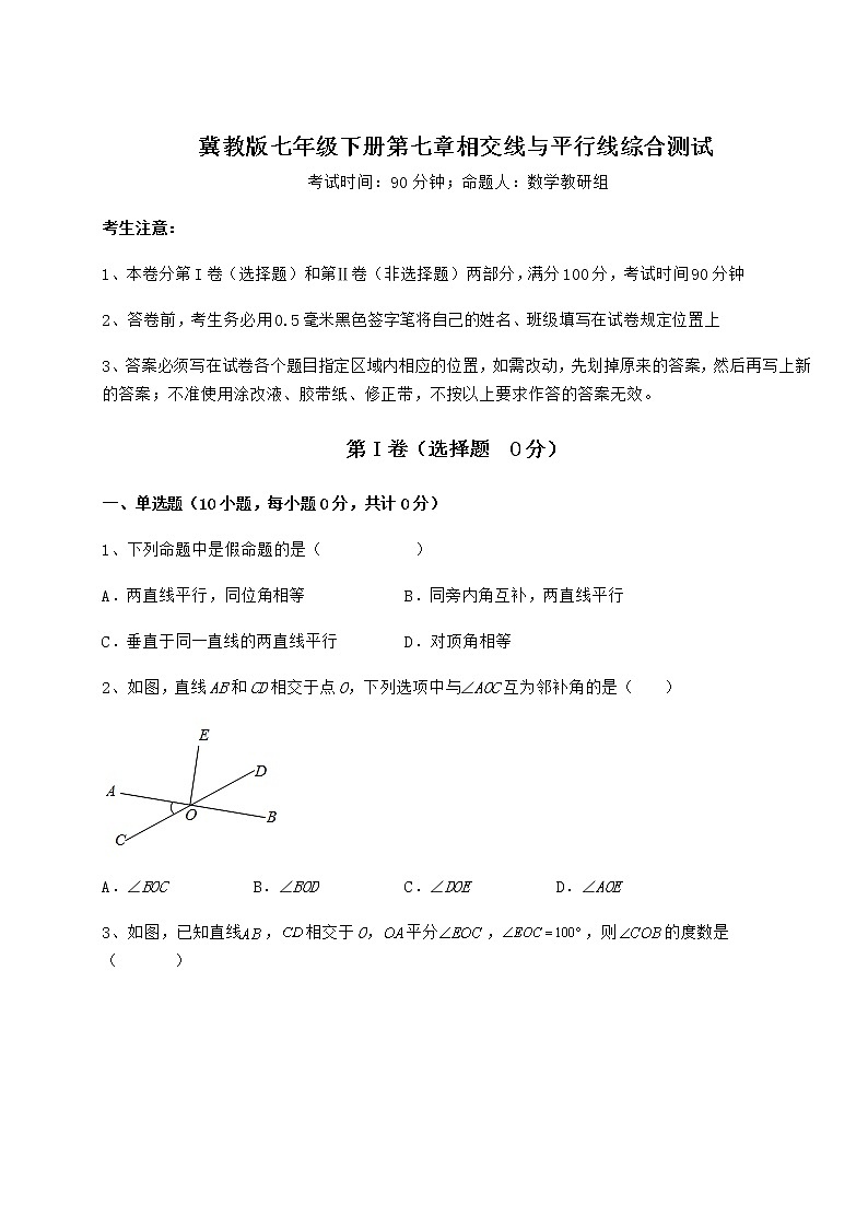 2022年强化训练冀教版七年级下册第七章相交线与平行线综合测试试卷（含答案解析）第1页