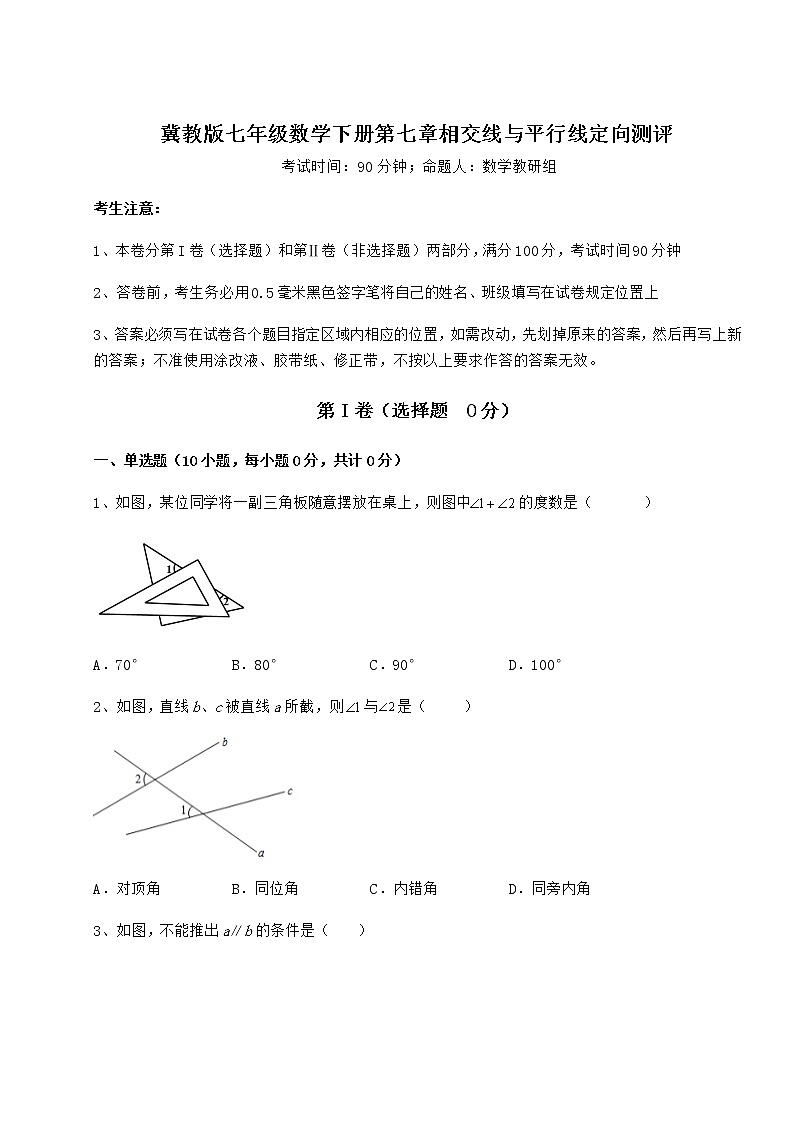 2022年最新强化训练冀教版七年级数学下册第七章相交线与平行线定向测评试题（含答案及详细解析）第1页