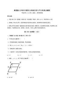 初中数学冀教版七年级下册第七章   相交线与平行线综合与测试一课一练