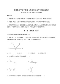 2021学年第七章   相交线与平行线综合与测试课后测评