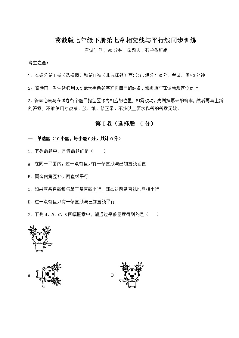 2022年最新冀教版七年级下册第七章相交线与平行线同步训练试卷（无超纲带解析）第1页