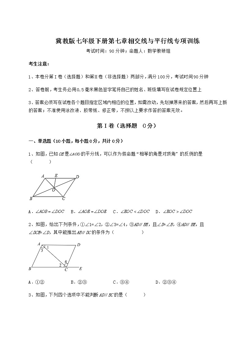 2022年强化训练冀教版七年级下册第七章相交线与平行线专项训练试题（名师精选）第1页