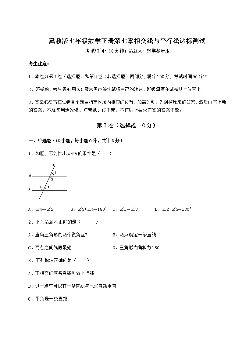 2022年最新强化训练冀教版七年级数学下册第七章相交线与平行线达标测试练习题（精选含解析）第1页