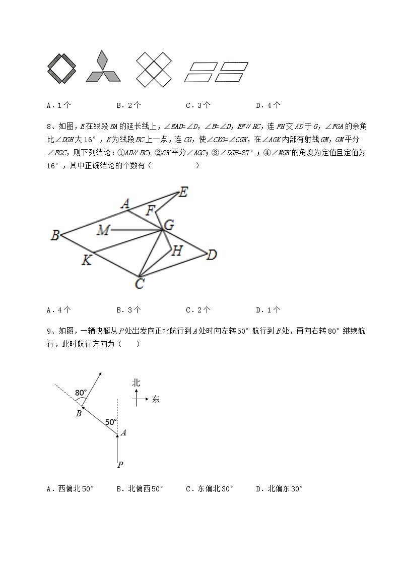 2022年最新强化训练冀教版七年级数学下册第七章相交线与平行线达标测试练习题（精选含解析）第3页