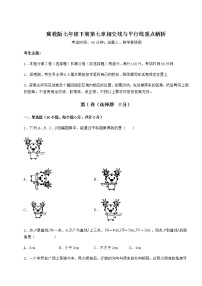 数学七年级下册第七章   相交线与平行线综合与测试当堂检测题