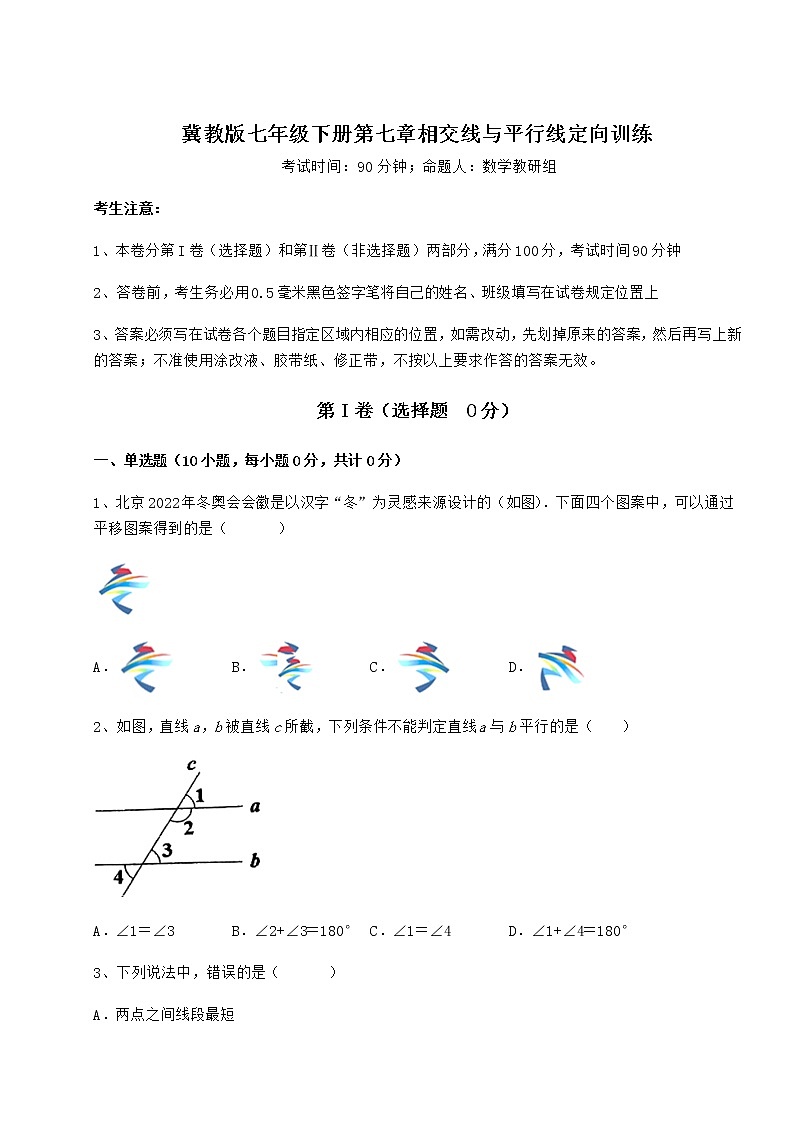 2022年强化训练冀教版七年级下册第七章相交线与平行线定向训练试题（含详细解析）第1页