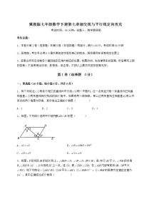 冀教版七年级下册第七章   相交线与平行线综合与测试当堂达标检测题