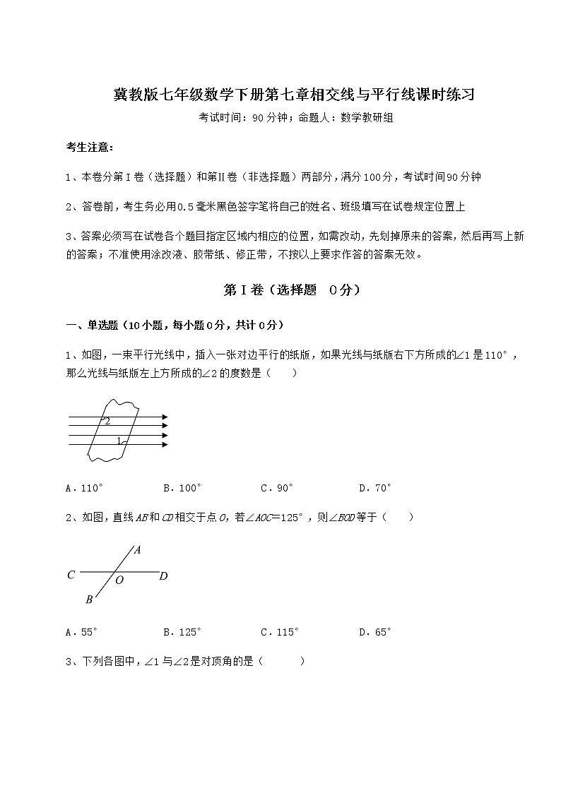 2022年最新精品解析冀教版七年级数学下册第七章相交线与平行线课时练习练习题（无超纲）第1页