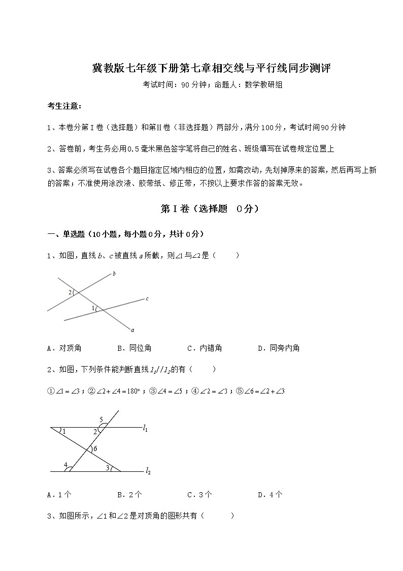 精品试卷冀教版七年级下册第七章相交线与平行线同步测评试题（无超纲）第1页