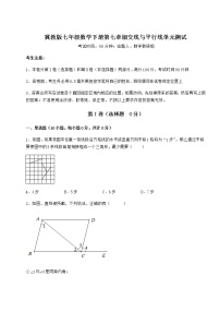 冀教版七年级下册第七章   相交线与平行线综合与测试单元测试课时作业