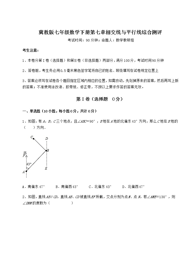 2022年最新强化训练冀教版七年级数学下册第七章相交线与平行线综合测评练习题（精选含解析）第1页