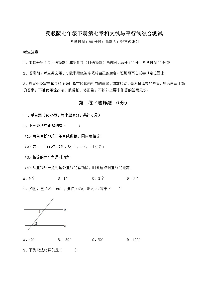 精品试卷冀教版七年级下册第七章相交线与平行线综合测试试题（无超纲）第1页