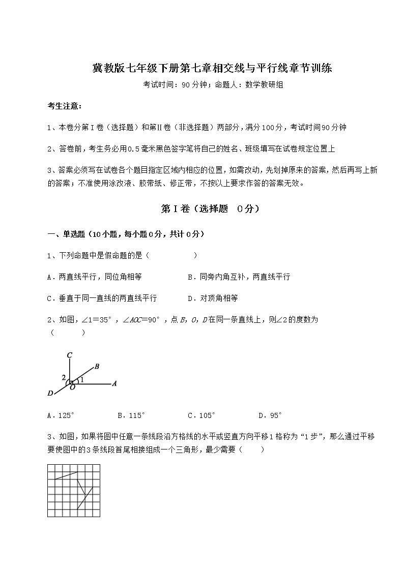 精品试卷冀教版七年级下册第七章相交线与平行线章节训练试题（含详细解析）第1页