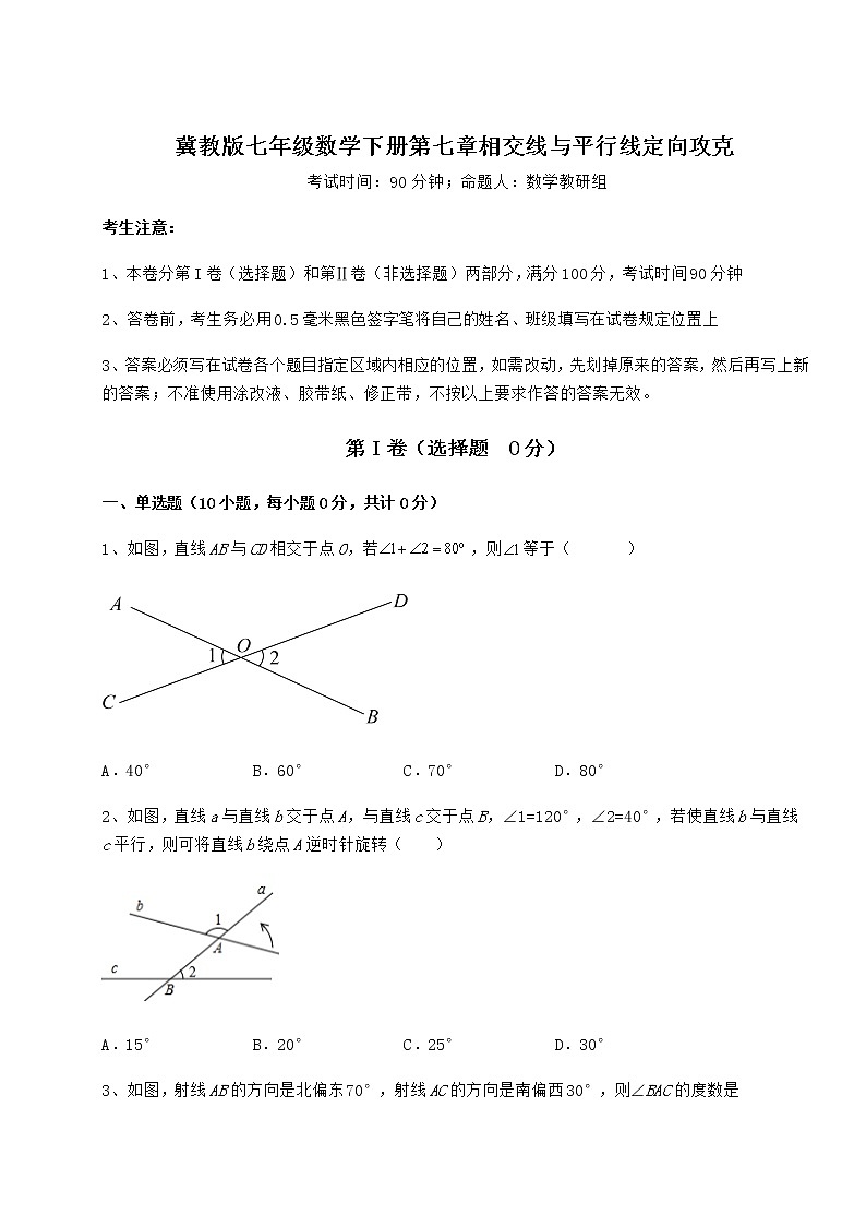 精品试题冀教版七年级数学下册第七章相交线与平行线定向攻克试卷（精选含详解）第1页