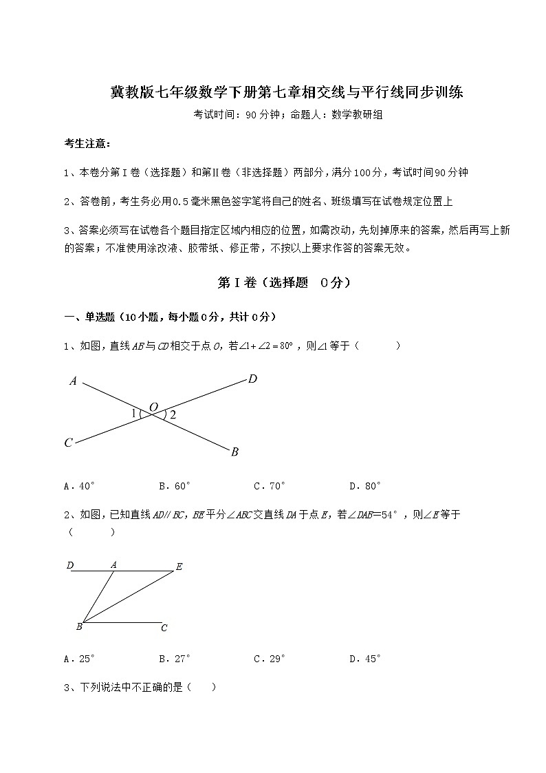 精品试卷冀教版七年级数学下册第七章相交线与平行线同步训练试卷（含答案详解）第1页