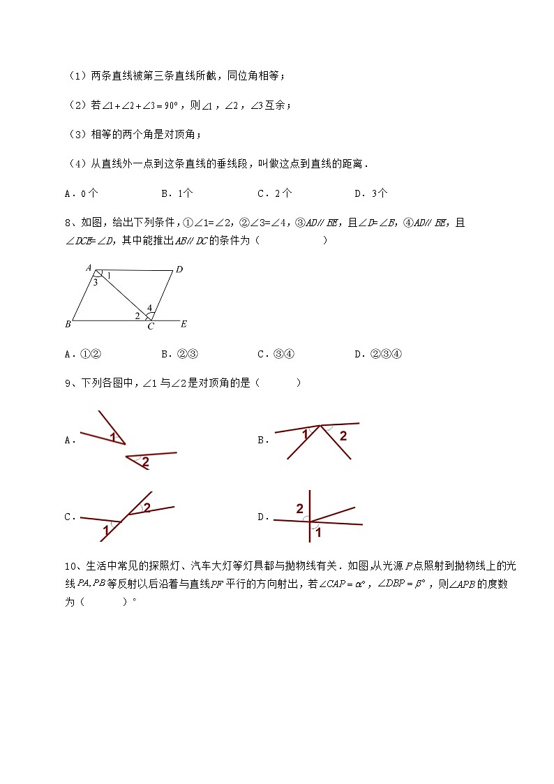 精品试卷冀教版七年级数学下册第七章相交线与平行线同步训练试卷（含答案详解）第3页
