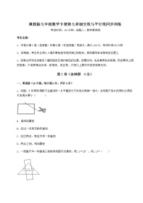 初中数学冀教版七年级下册第七章   相交线与平行线综合与测试课堂检测