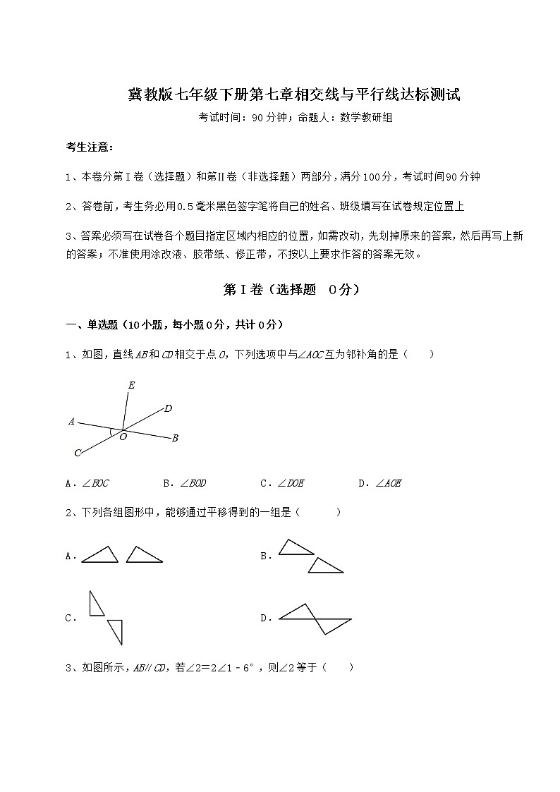 精品试题冀教版七年级下册第七章相交线与平行线达标测试试卷（精选含答案）第1页