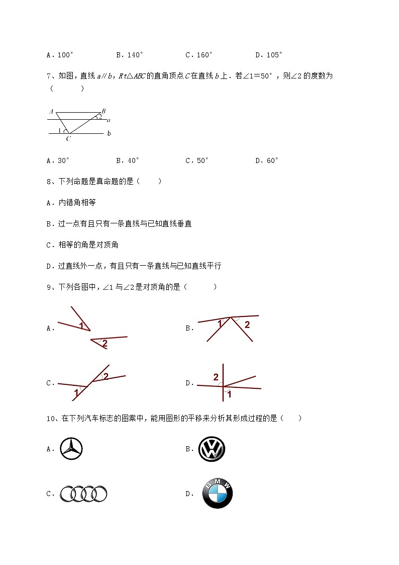 精品试题冀教版七年级下册第七章相交线与平行线达标测试试卷（精选含答案）第3页
