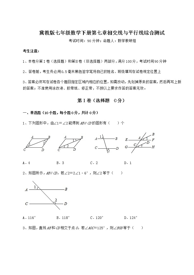 精品试卷冀教版七年级数学下册第七章相交线与平行线综合测试试卷（无超纲）第1页