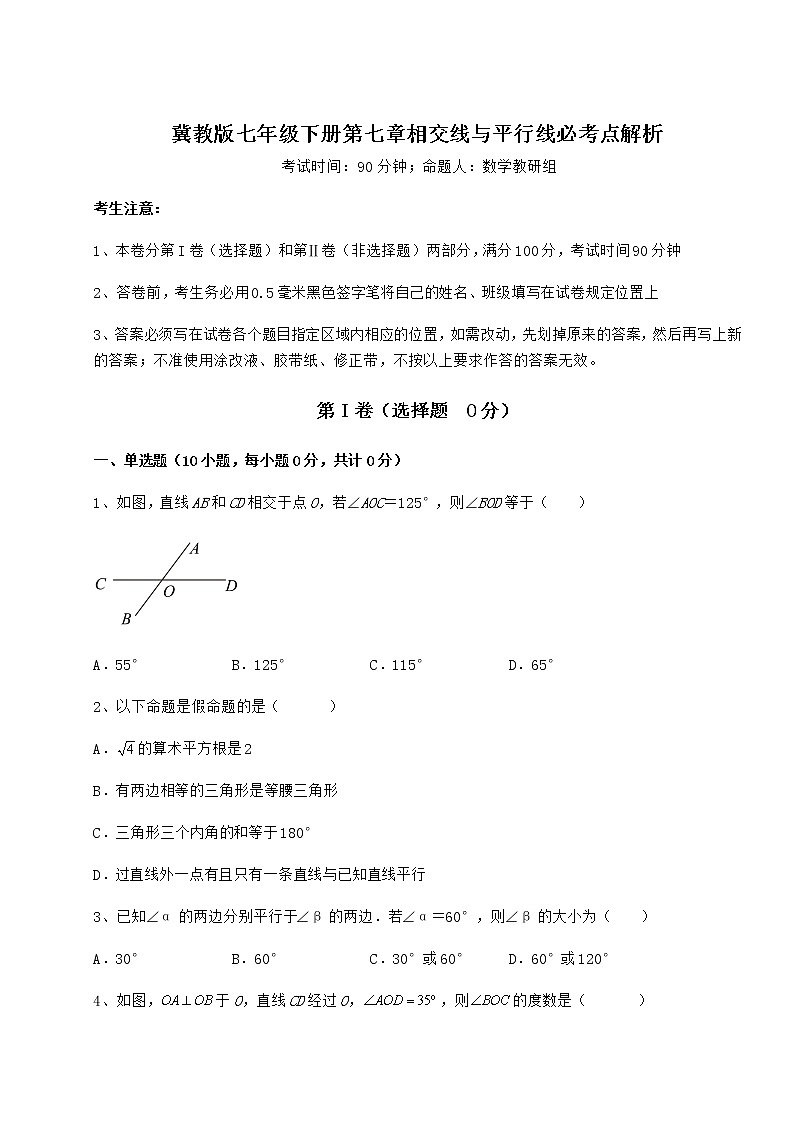 2022年最新强化训练冀教版七年级下册第七章相交线与平行线必考点解析试卷第1页