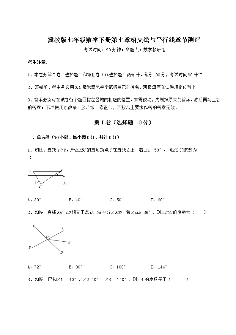 精品试卷冀教版七年级数学下册第七章相交线与平行线章节测评试卷（无超纲）第1页
