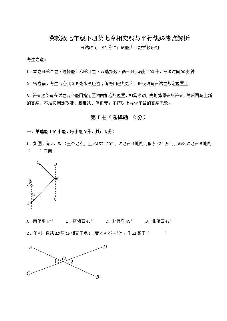 精品试卷冀教版七年级下册第七章相交线与平行线必考点解析试题（含答案及详细解析）第1页