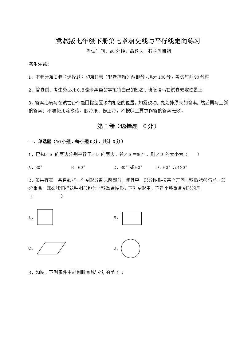 精品试题冀教版七年级下册第七章相交线与平行线定向练习练习题第1页