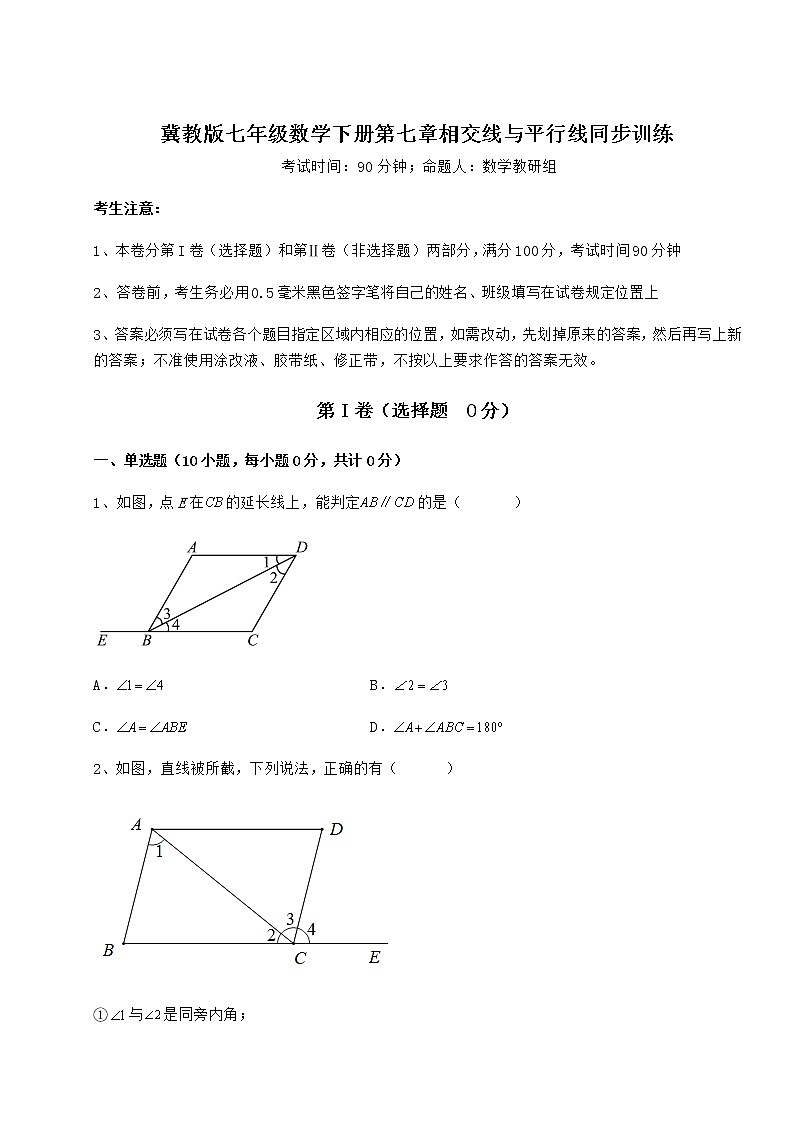 2022年最新强化训练冀教版七年级数学下册第七章相交线与平行线同步训练试卷（精选含详解）第1页