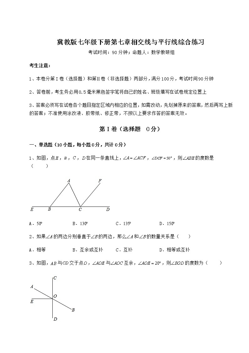 精品试卷冀教版七年级下册第七章相交线与平行线综合练习练习题（无超纲）第1页