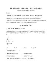 初中数学冀教版七年级下册第七章   相交线与平行线综合与测试同步练习题