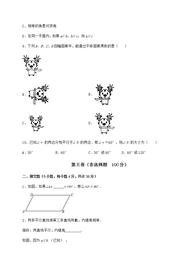 2022年最新强化训练冀教版七年级下册第七章相交线与平行线定向测试试题（含解析）第3页