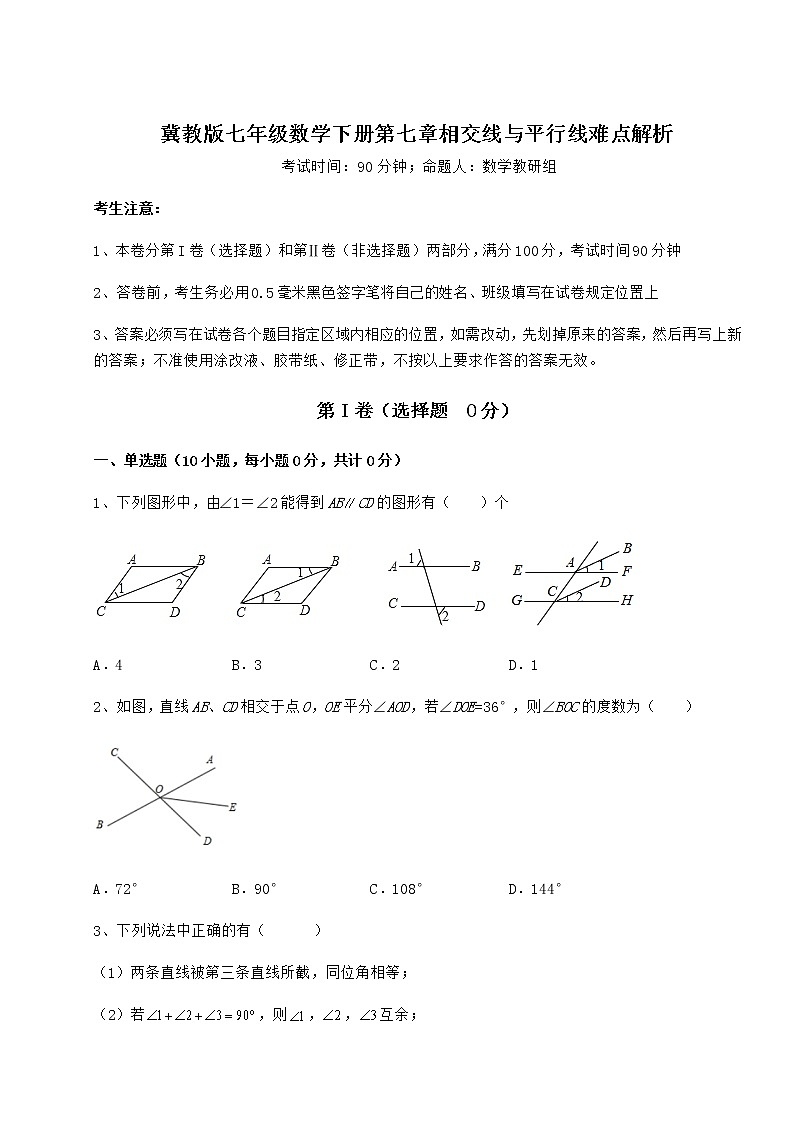 2022年最新强化训练冀教版七年级数学下册第七章相交线与平行线难点解析试题（含解析）第1页
