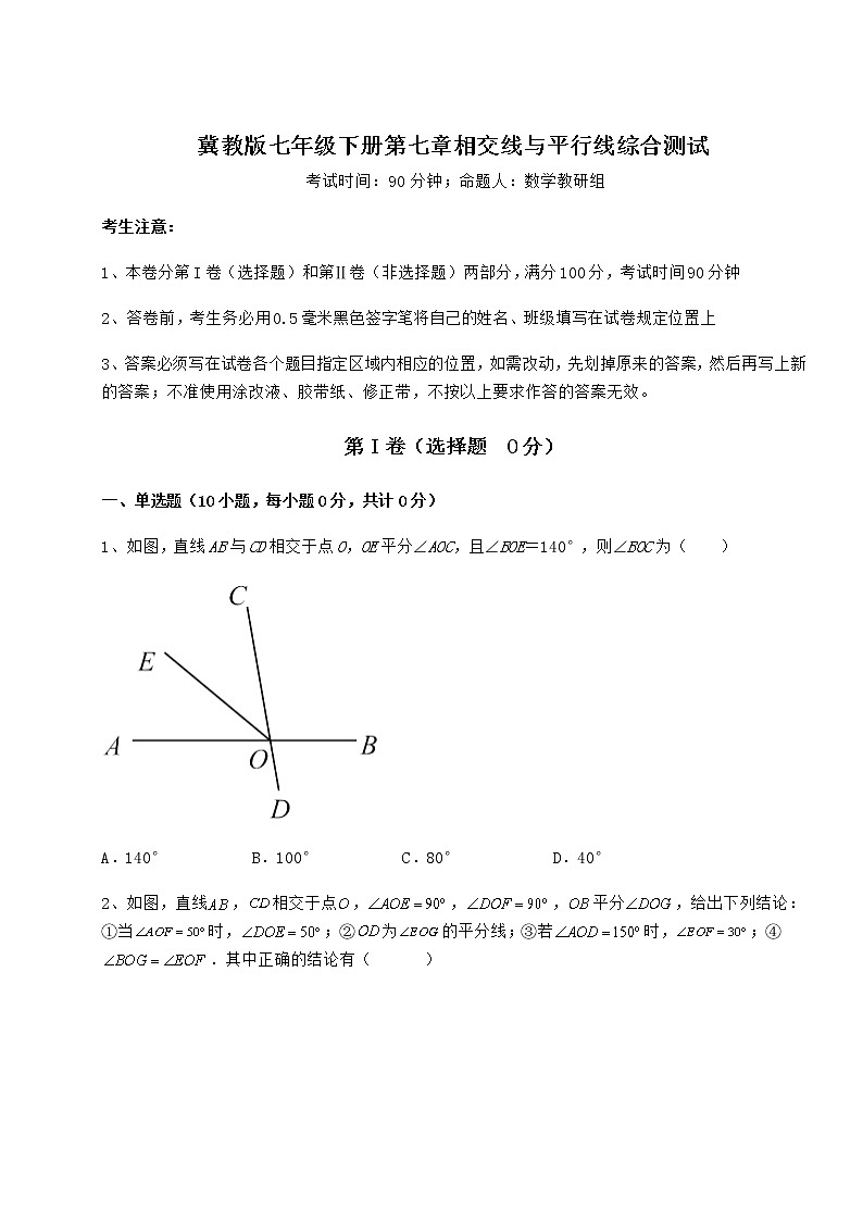 2022年最新强化训练冀教版七年级下册第七章相交线与平行线综合测试试题（精选）第1页