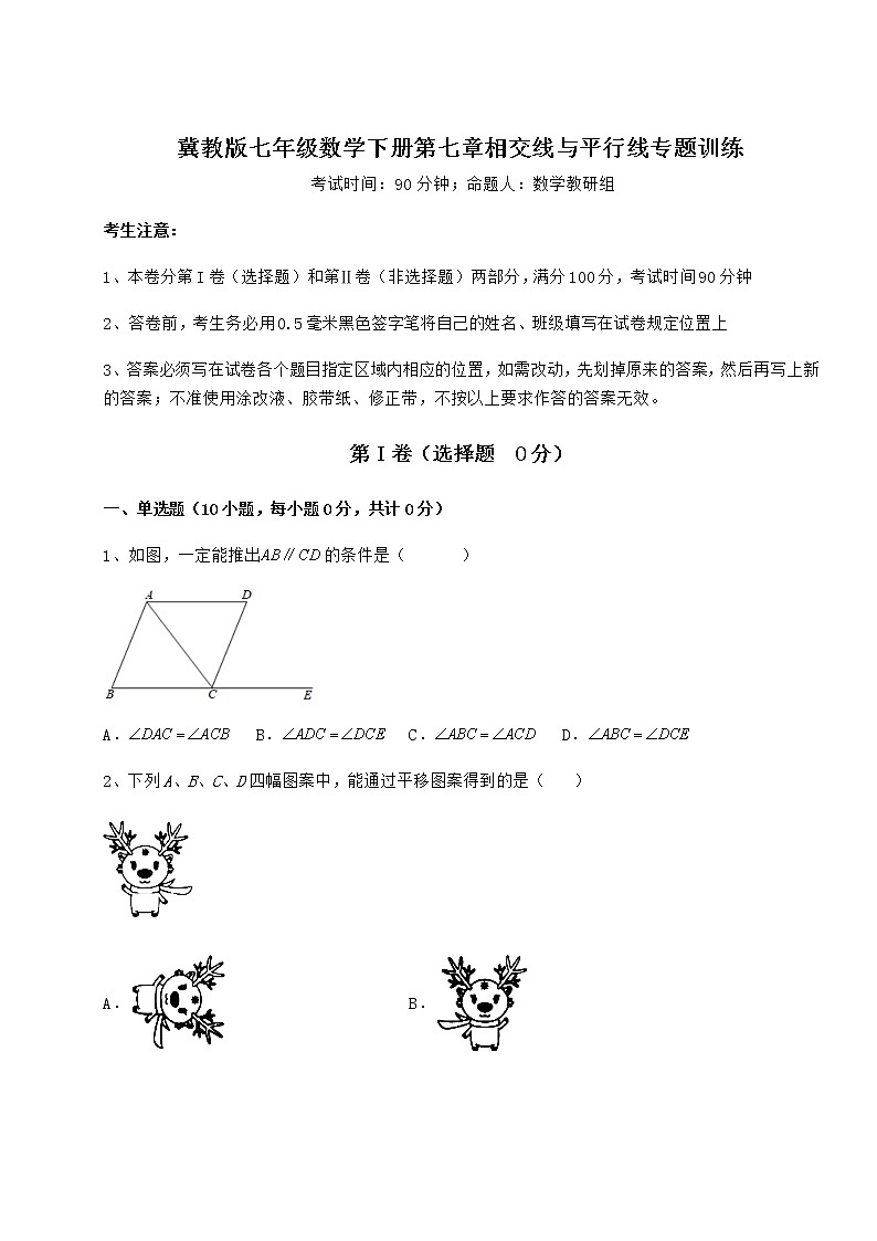 精品试题冀教版七年级数学下册第七章相交线与平行线专题训练练习题（精选）第1页