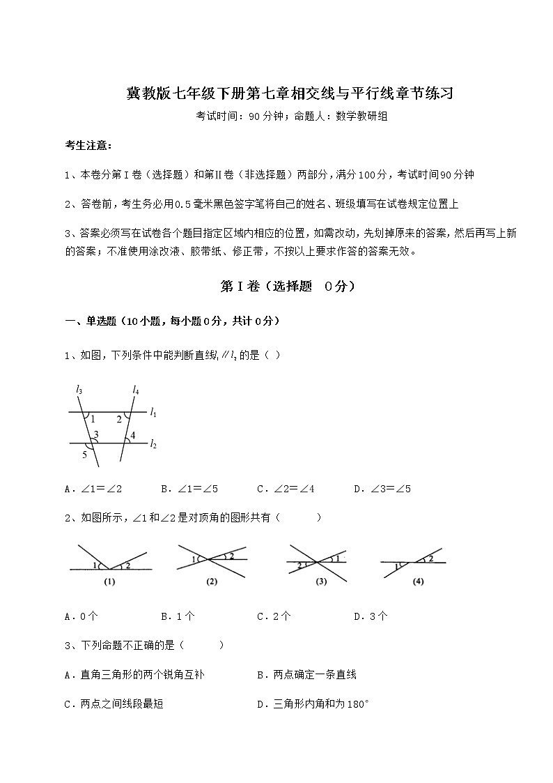 2022年最新强化训练冀教版七年级下册第七章相交线与平行线章节练习试卷（精选含详解）第1页