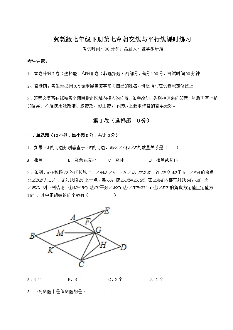 2022年最新强化训练冀教版七年级下册第七章相交线与平行线课时练习试卷第1页