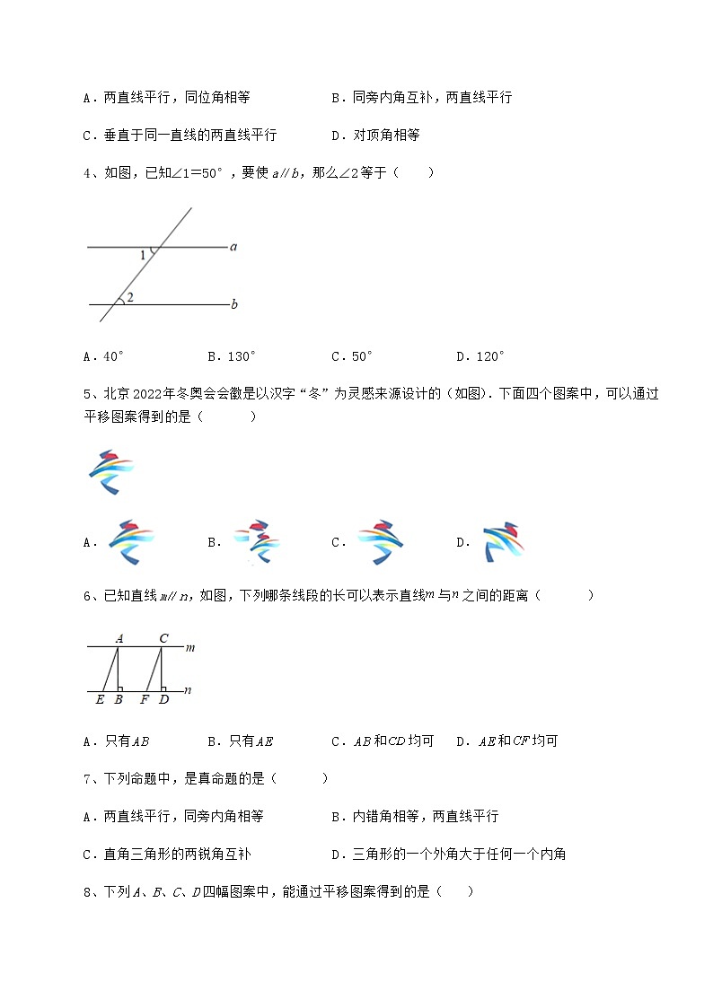 2022年最新强化训练冀教版七年级下册第七章相交线与平行线课时练习试卷第2页