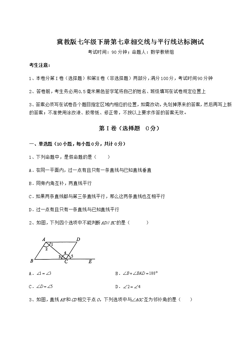 精品试卷冀教版七年级下册第七章相交线与平行线达标测试练习题（无超纲）第1页