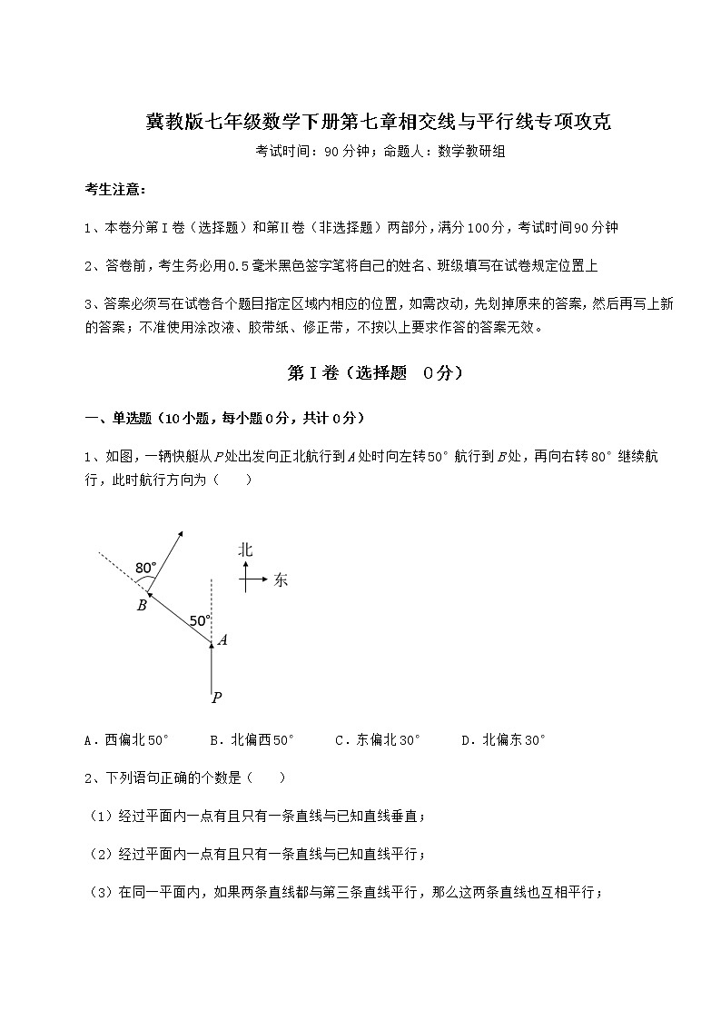 2022年最新强化训练冀教版七年级数学下册第七章相交线与平行线专项攻克试卷第1页