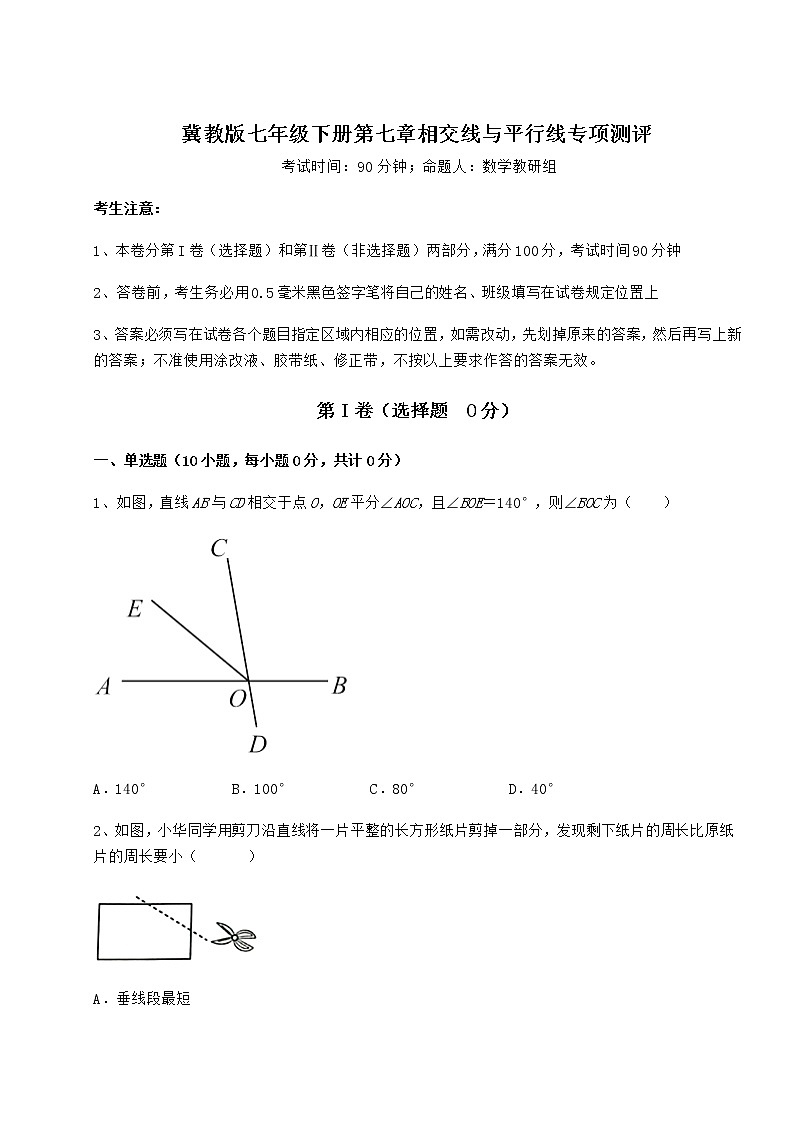 精品试卷冀教版七年级下册第七章相交线与平行线专项测评试题（无超纲）第1页