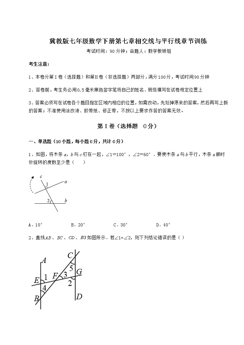 2022年最新强化训练冀教版七年级数学下册第七章相交线与平行线章节训练试题（含解析）01