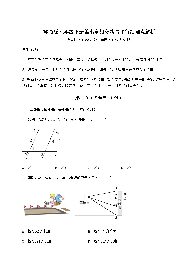 精品试题冀教版七年级下册第七章相交线与平行线难点解析试题（含答案解析）第1页