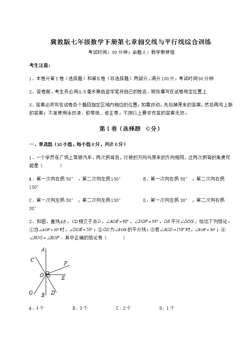 2022年最新强化训练冀教版七年级数学下册第七章相交线与平行线综合训练试题（含解析）第1页